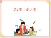 六年级上册书法课件+素材-7《走之底》 湘美版