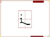 六年级上册书法课件+素材-7《走之底》 湘美版