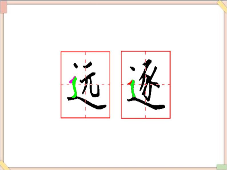 六年级上册书法课件-7《走之底》 湘美版第6页