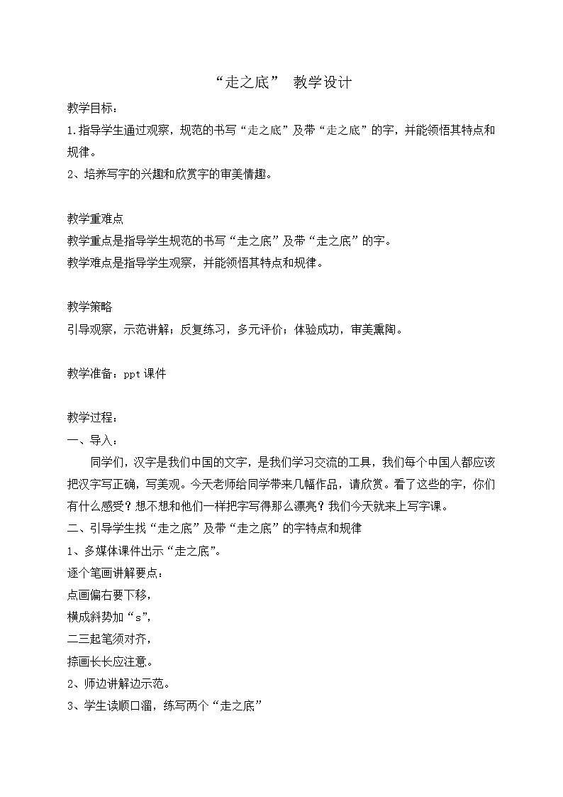 六年级上册书法教案－7.走之底｜湘美版01