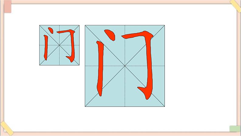 六年级上册书法课件+素材-8《同字框》 湘美版05