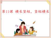 六年级上册书法课件－11.横长竖短，横短竖长｜湘美版