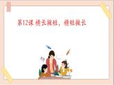 六年级上册书法课件－12.横长撇短，横短撇长｜湘美版