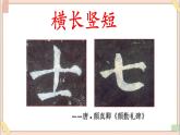 六年级上册书法课件－12.横长撇短，横短撇长｜湘美版