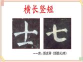 六年级上册书法课件－12.横长撇短，横短撇长｜湘美版