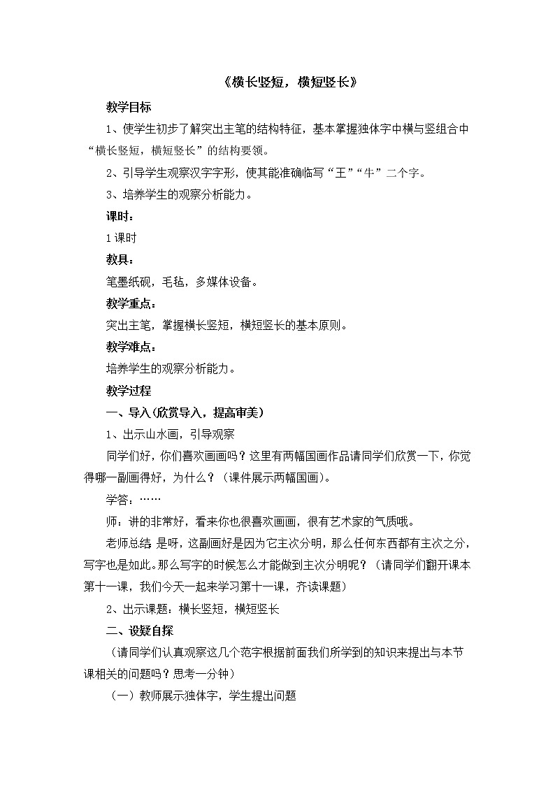 六年级上册书法教案-11《横长竖短，横短竖长》 湘美版01