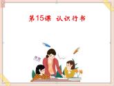 六年级上册书法课件－15.认识行书｜湘美版