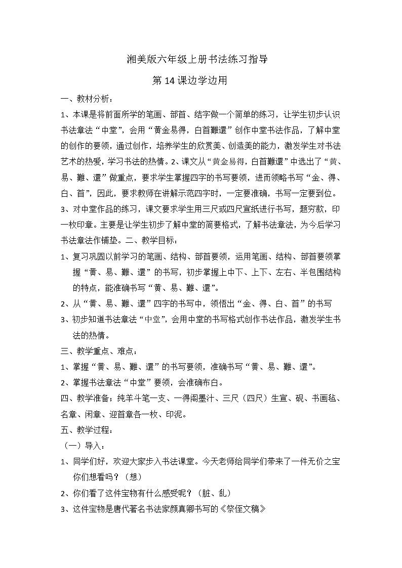 六年级上册书法教案－14.边学边用｜湘美版第1页