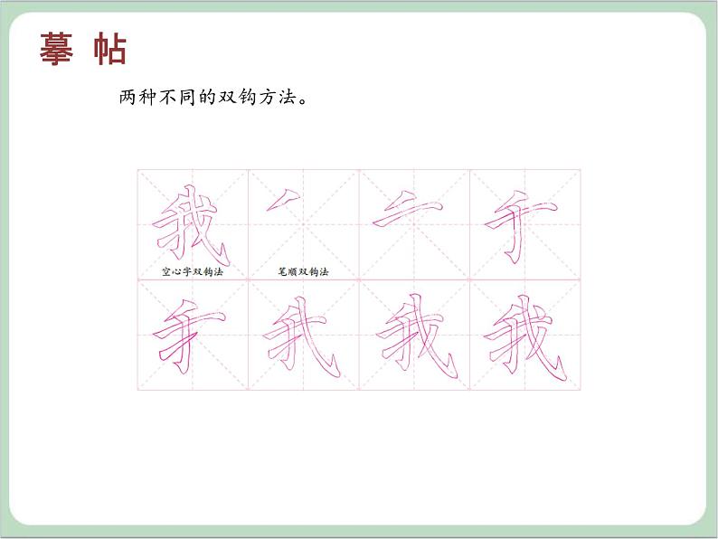 四年级上册书法课件－1.摹贴与临帖｜西泠版第6页