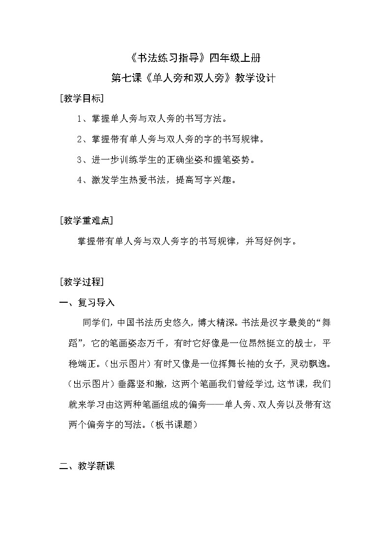 四年级上册书法教案－7.单人旁与双人旁｜西泠版第1页