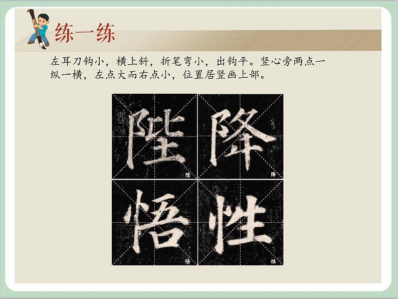 四年级上册书法课件－13.左耳刀与竖心旁｜西泠版第5页