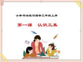 三年级上册书法课件－1.认识工具｜西泠版