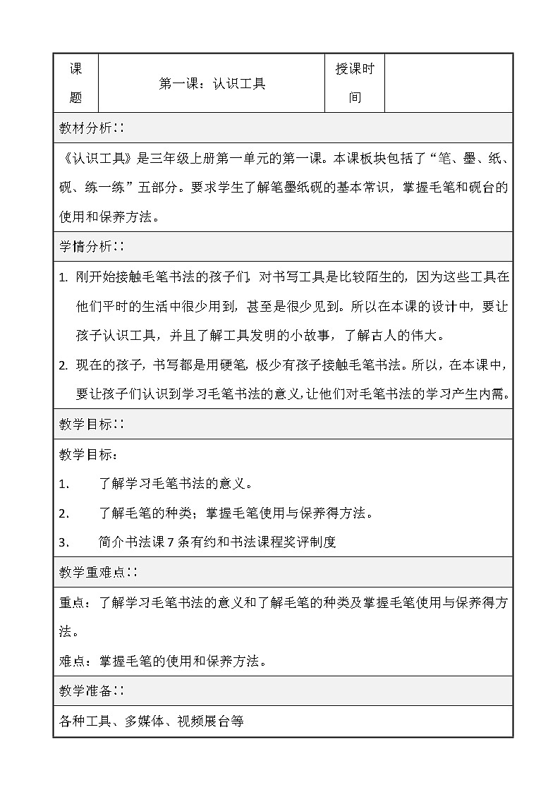 三年级上册书法教案－1.认识工具｜西泠版第1页