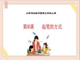 三年级上册书法课件－3.起笔的方式｜西泠版（共16张PPT）