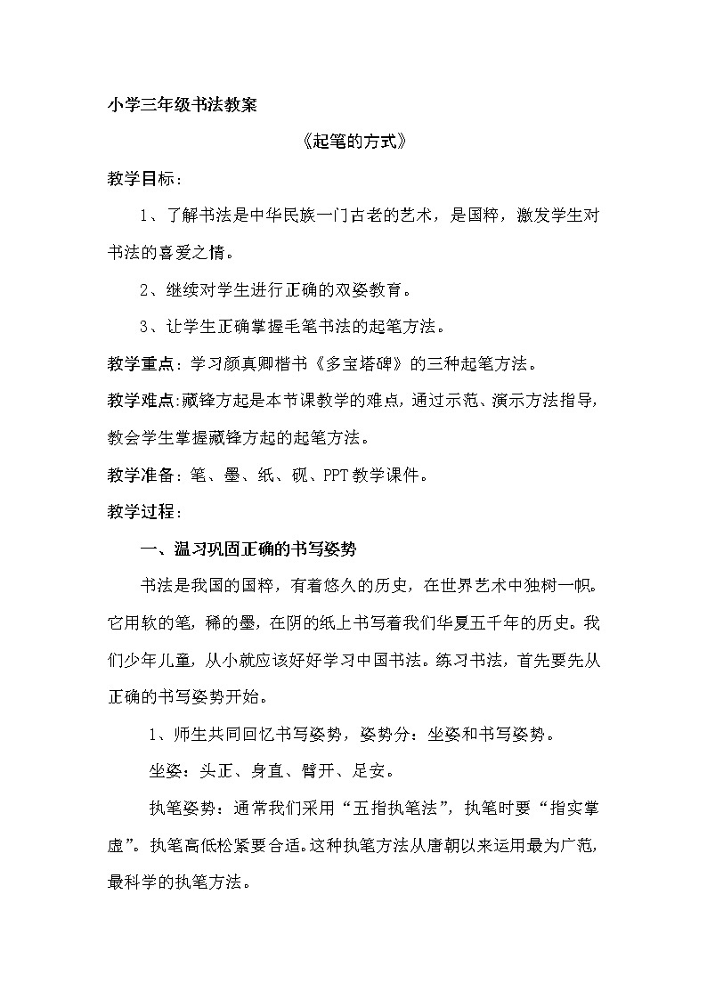 三年级上册书法教案－3.起笔的方式｜西泠版第1页