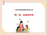 三年级上册书法课件－5.收笔的方式｜西泠版