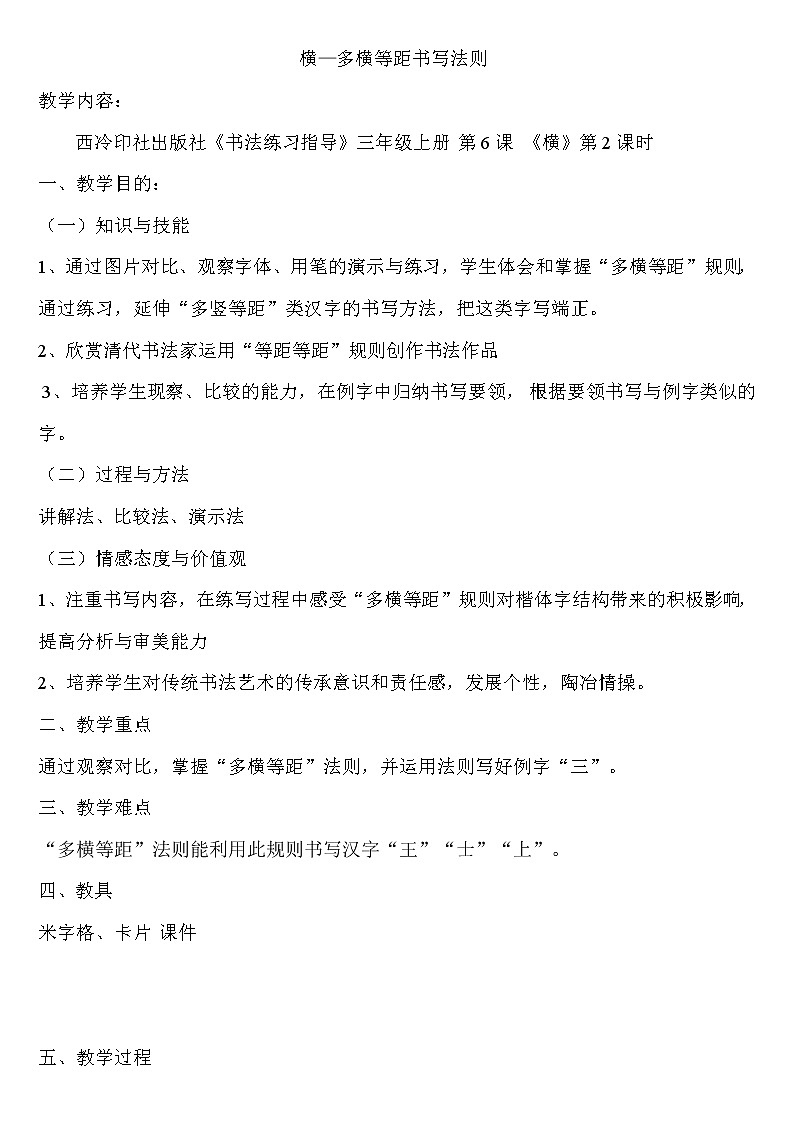 三年级上册书法教案－6.横｜西泠版01