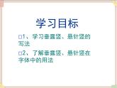 三年级上册书法课件－7.竖｜西泠版