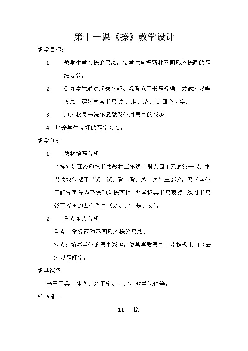 三年级上册书法教案－11.捺｜西泠版第1页