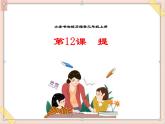 三年级上册书法课件－12.提｜西泠版