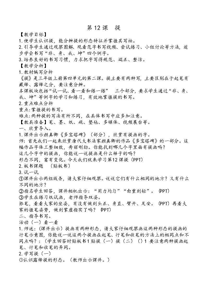 三年级上册书法教案－12.提｜西泠版01