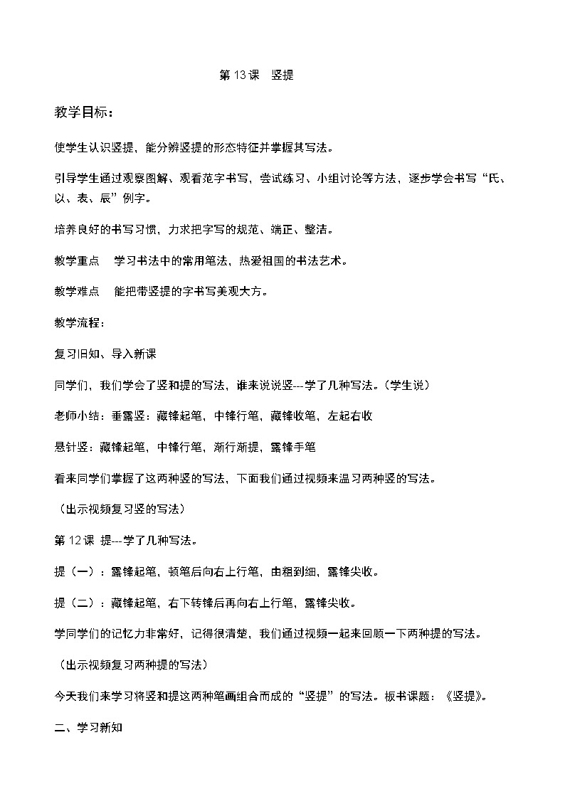 三年级上册书法教案－13.竖提｜西泠版01