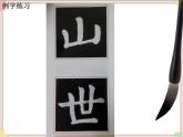 三年级上册书法课件－14.竖折｜西泠版