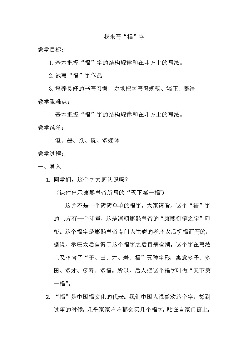 三年级上册书法教案－16.我来写“福”字｜西泠版第1页