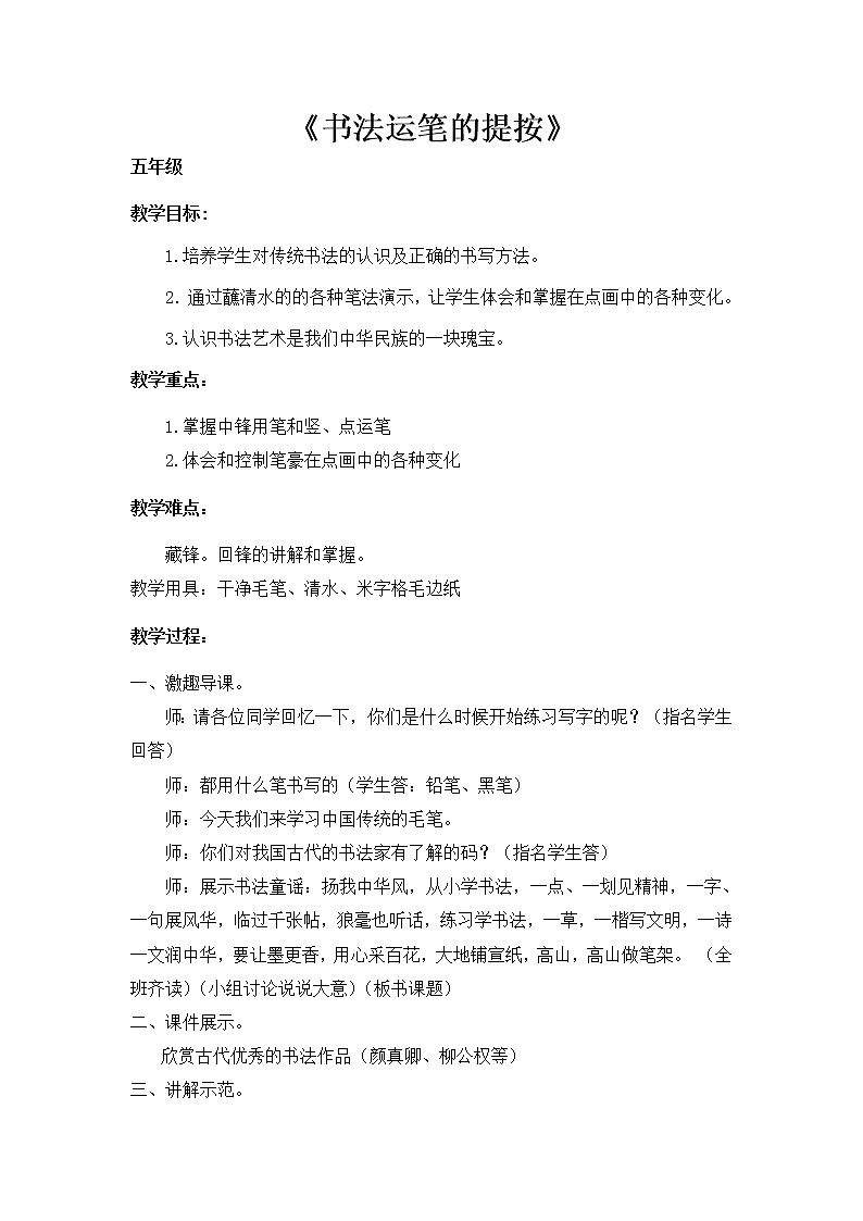 西泠版五年级书法上册《第1课 运笔的提按》教学设计01