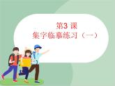 五年级上册书法课件－3.集字临摹练习（一）｜西泠版