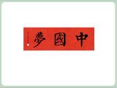五年级上册书法课件－3.集字临摹练习（一）｜西泠版