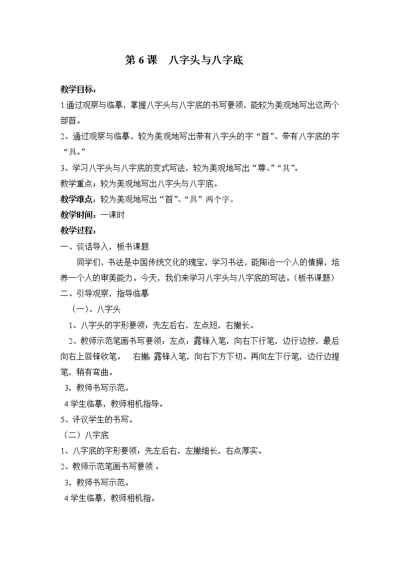 西泠版五年级书法上册《第6课 八字头与八字底》教学设计01