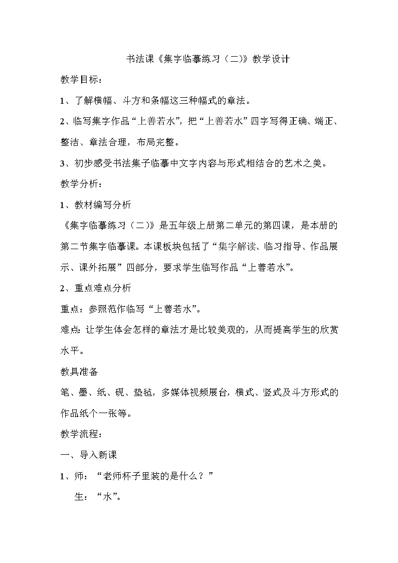 西泠版五年级书法上册《第7课 集字临摹练习（二）》教学设计01