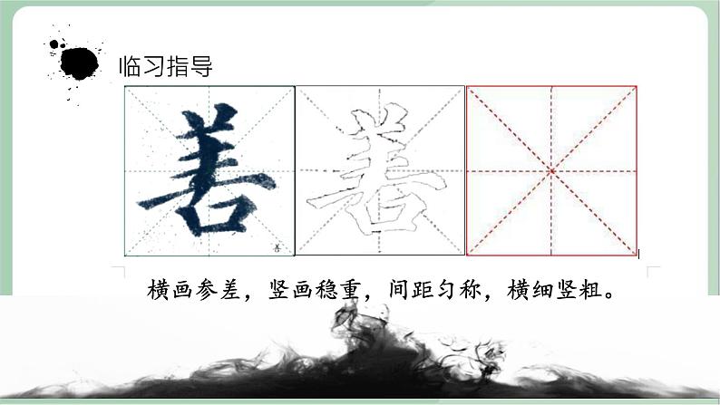 五年级上册书法课件－7.集字临摹练习（二）｜西泠版07