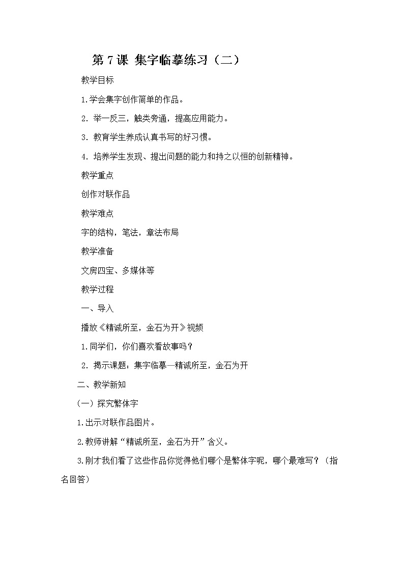 西泠版五年级书法上册《第7课 集字临摹练习（二）》教学设计第1页