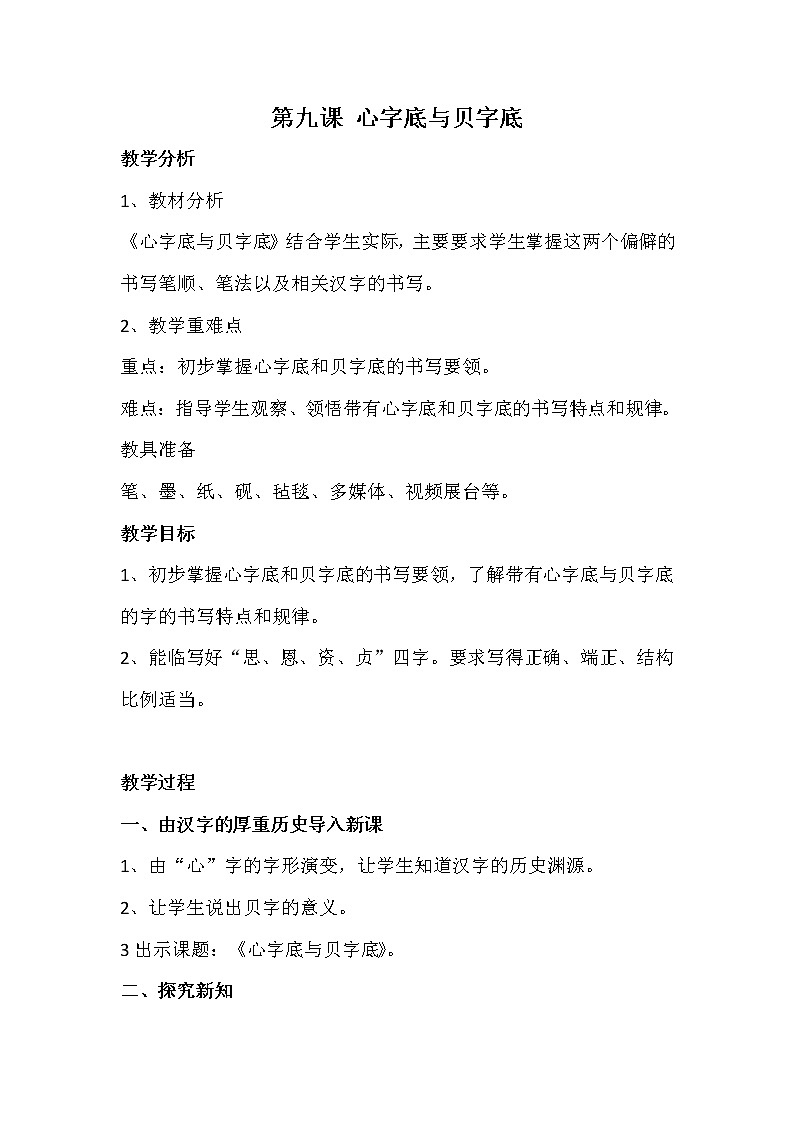 西泠版五年级书法上册《第9课 心字底与贝字底》教学设计第1页
