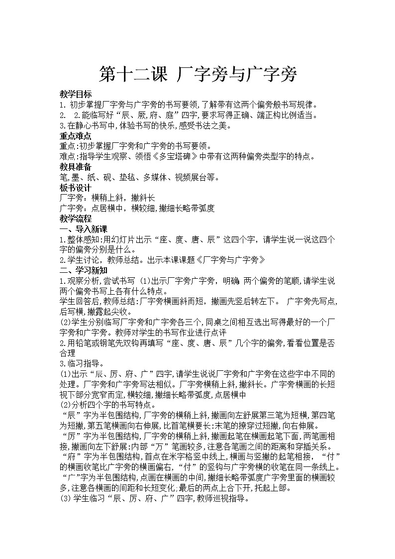 西泠版五年级书法上册《第12课 厂字旁与广字旁》教学设计第1页