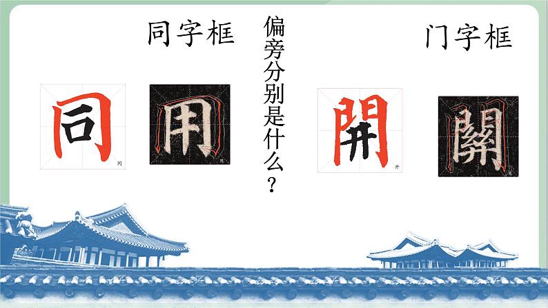 五年级上册书法课件－14.同字框与门字框｜西泠版03