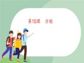 五年级上册书法课件－15.方框｜西泠版