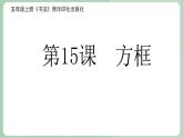 五年级上册书法课件－15.方框｜西泠版