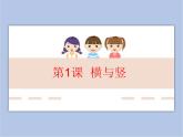 六年级上册书法课件－1.横与竖｜北师大版