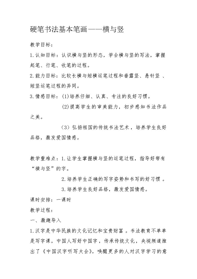 六年级上册书法教案－1.横与竖｜北师大版第1页