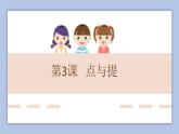 六年级上册书法课件－3.点与提｜北师大版