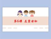 六年级上册书法课件－6.左紧右松｜北师大版