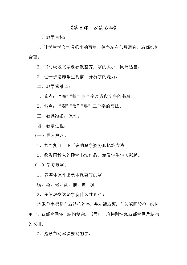 六年级上册书法教案－6.左紧右松｜北师大版第1页