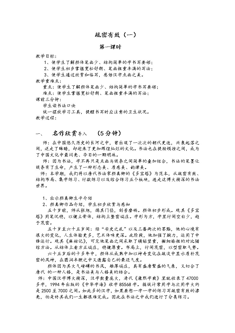 六年级上册书法教案－7.疏密得宜｜北师大版01