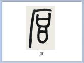 六年级上册书法课件－8.集字练习｜北师大版