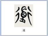 六年级上册书法课件－8.集字练习｜北师大版