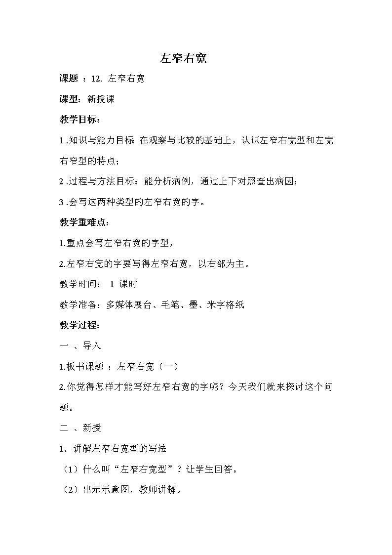 六年级上册书法教案－12.左窄右宽｜北师大版第1页