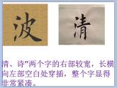 六年级上册书法课件－12.左窄右宽｜北师大版
